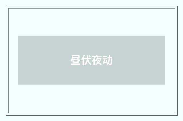 昼伏夜动
