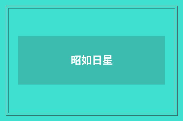 昭如日星
