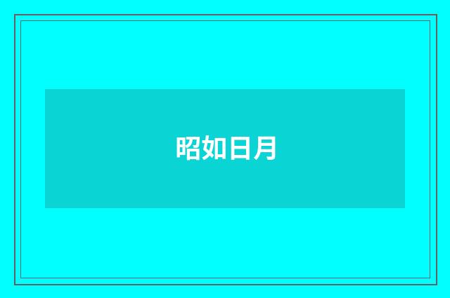 昭如日月