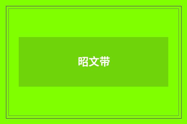 昭文带