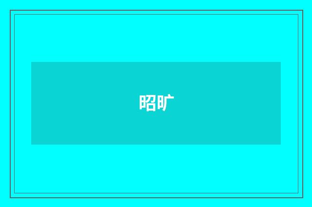 昭旷