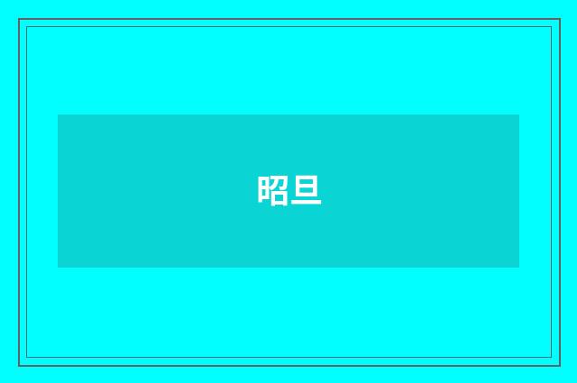 昭旦