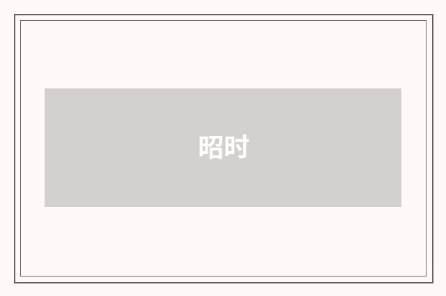 昭时