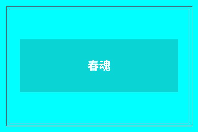 春魂