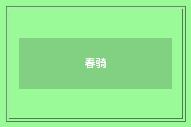 春骑
