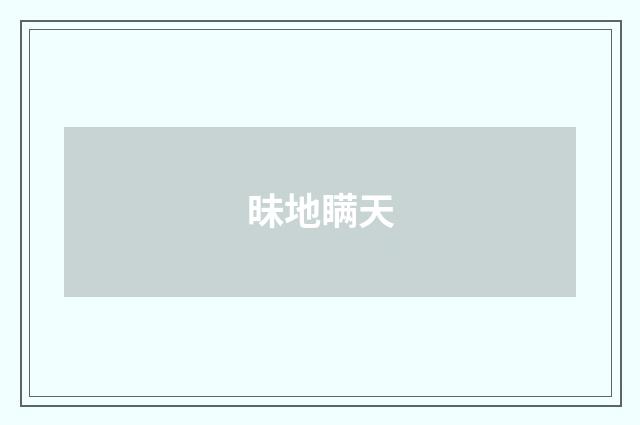 昧地瞒天