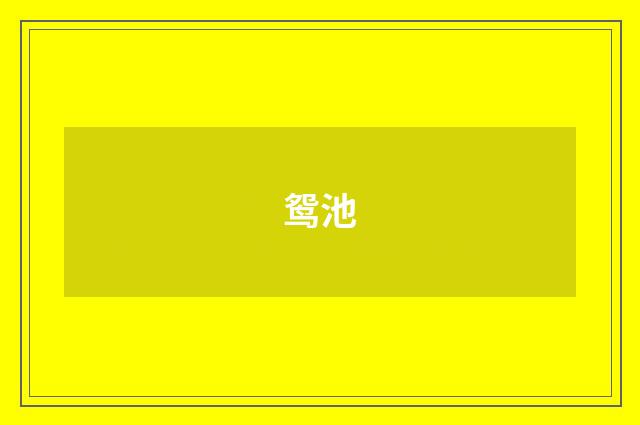 鸳池