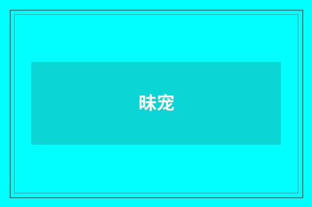昧宠