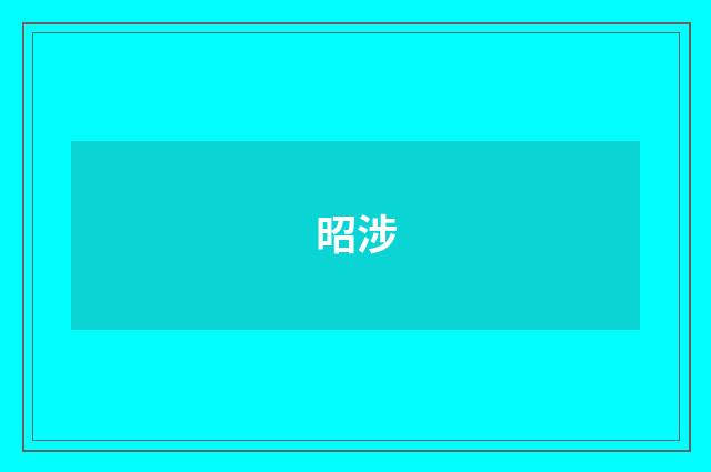 昭涉
