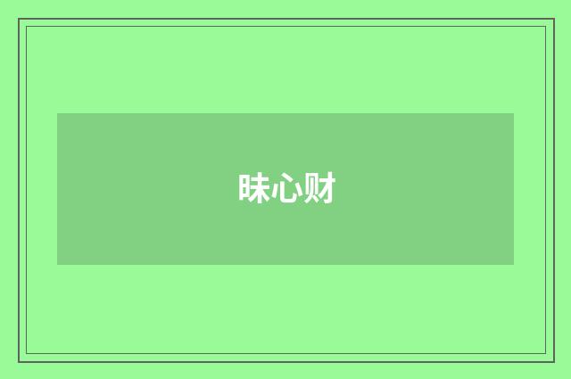 昧心财