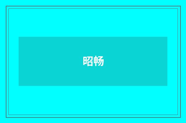 昭畅