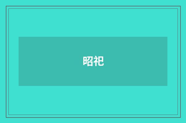 昭祀