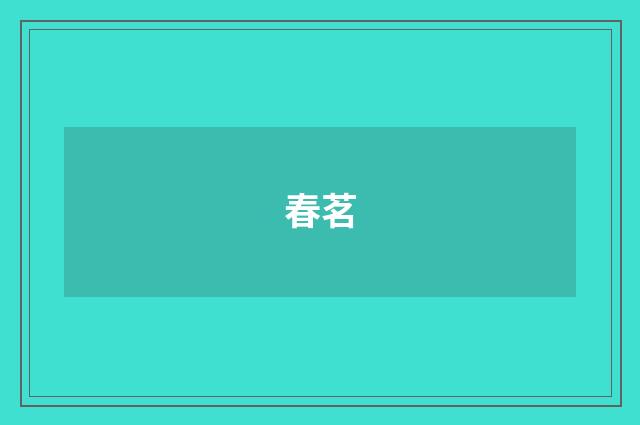 春茗