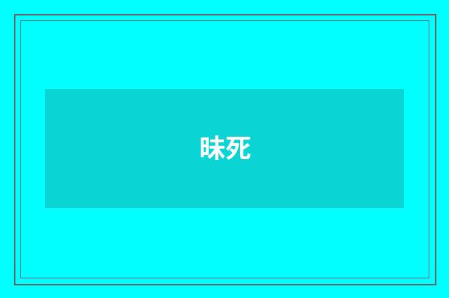 昧死