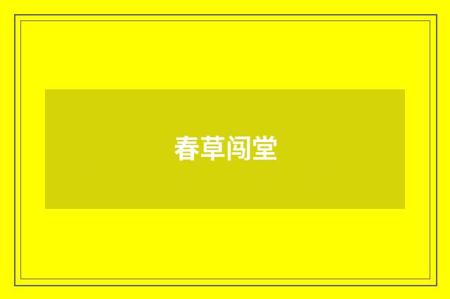 春草闯堂