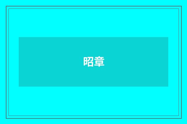 昭章