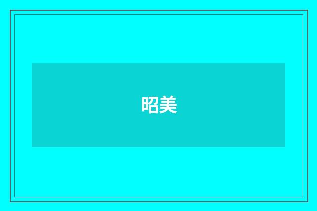 昭美