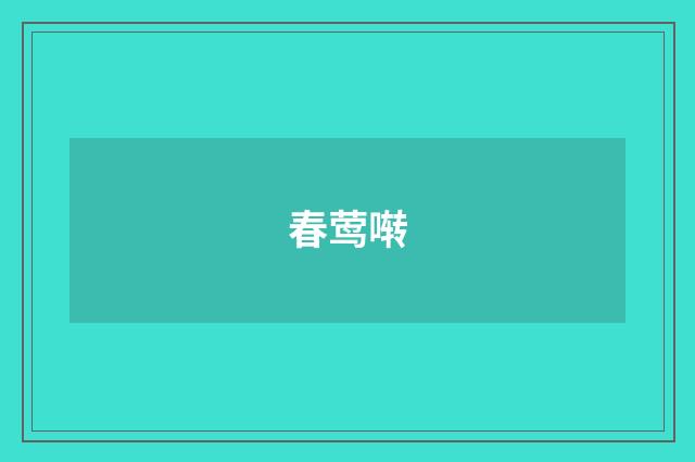 春莺啭