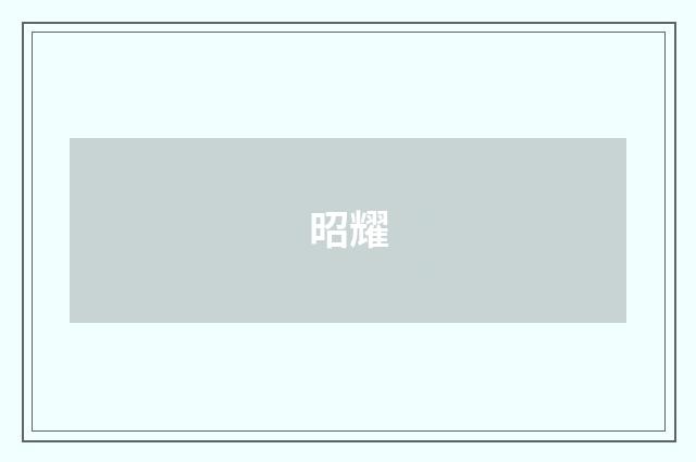 昭耀