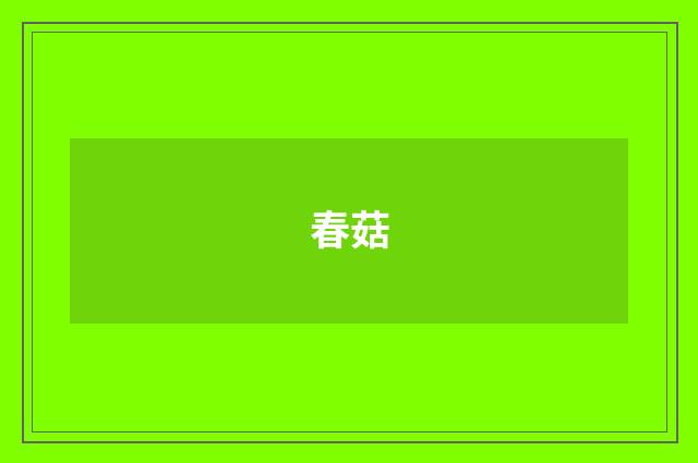 春菇