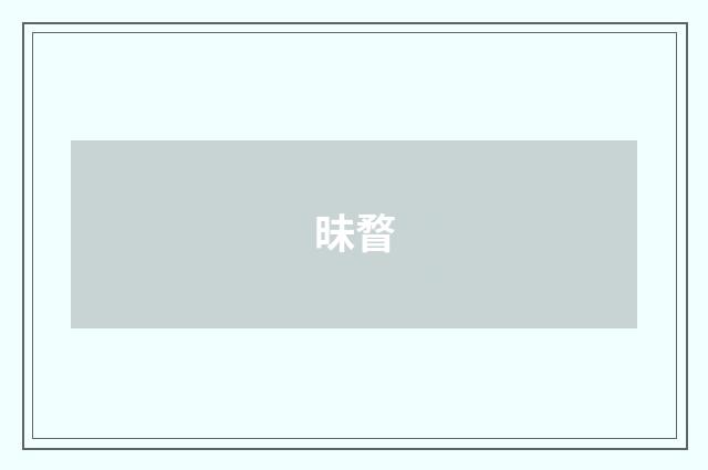 昧瞀