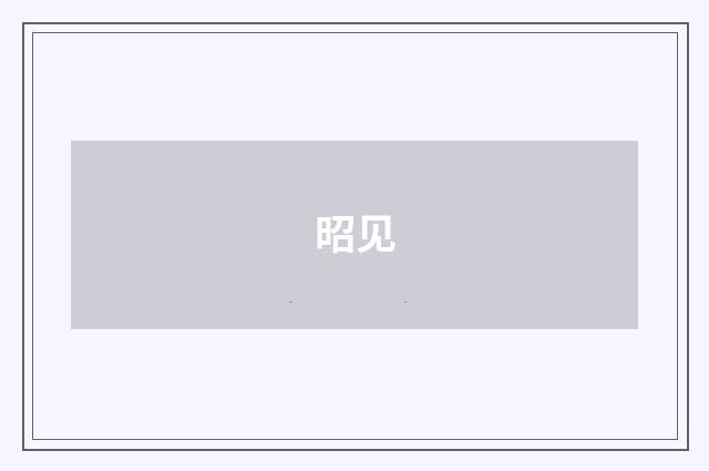 昭见