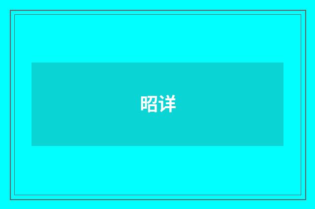 昭详
