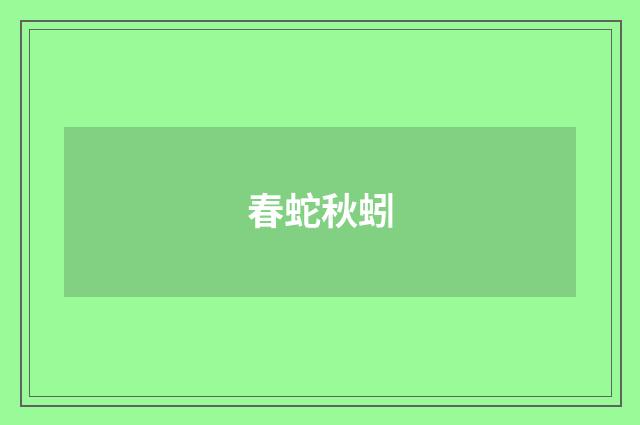 春蛇秋蚓