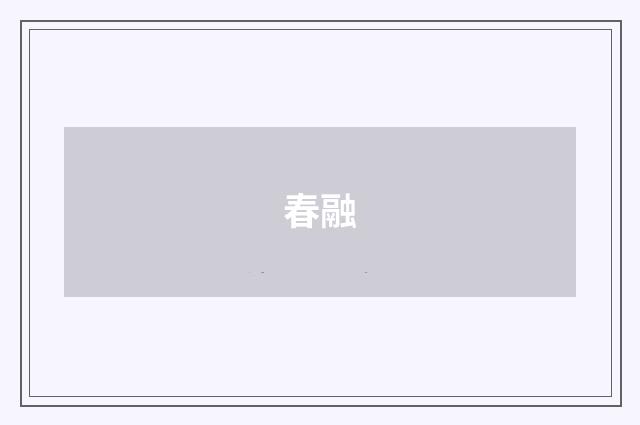春融