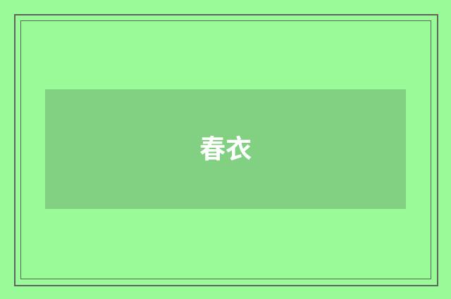 春衣