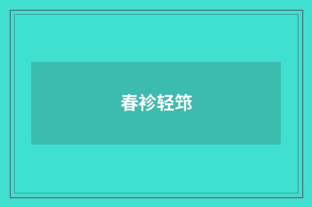 春袗轻筇