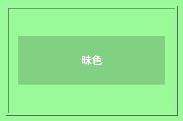 昧色