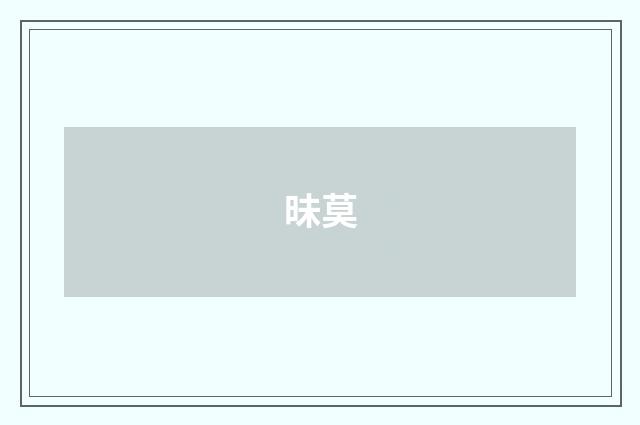 昧莫