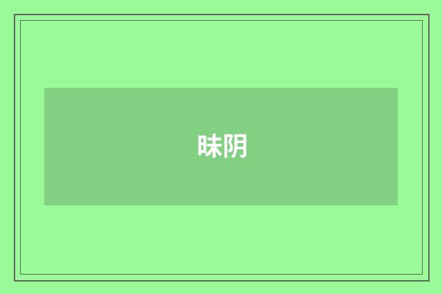 昧阴