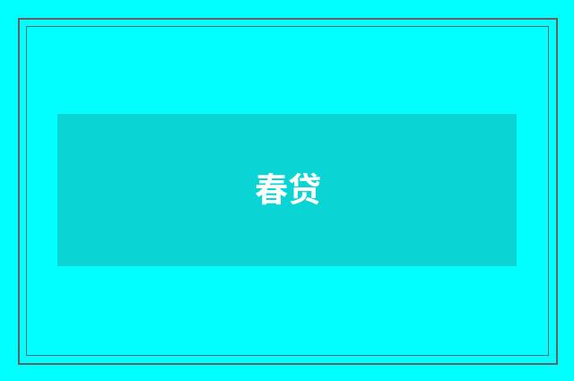 春贷