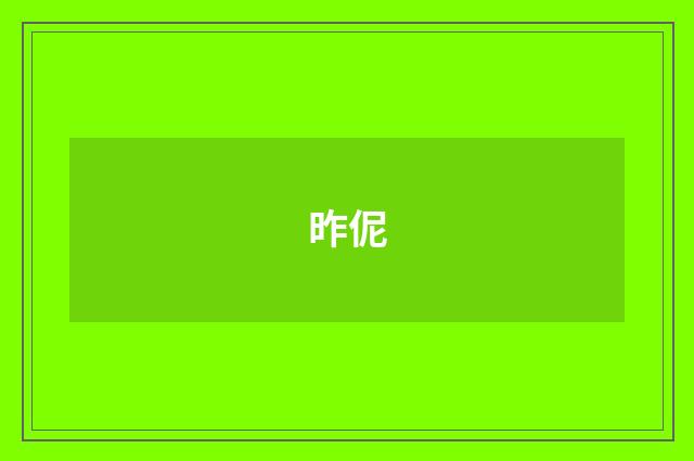 昨伲