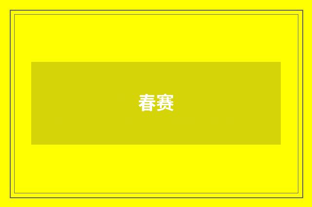 春赛