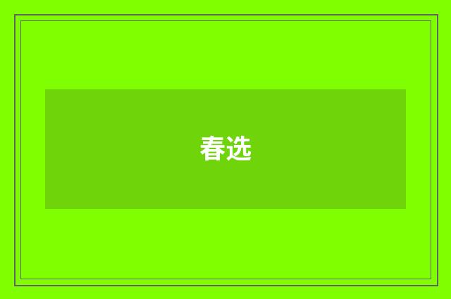 春选