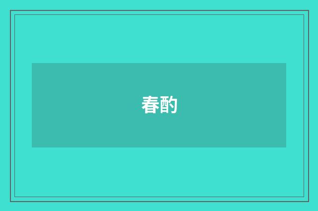 春酌