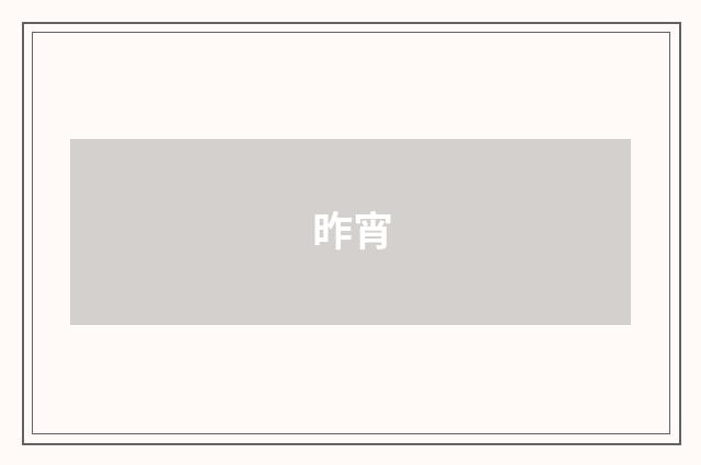 昨宵