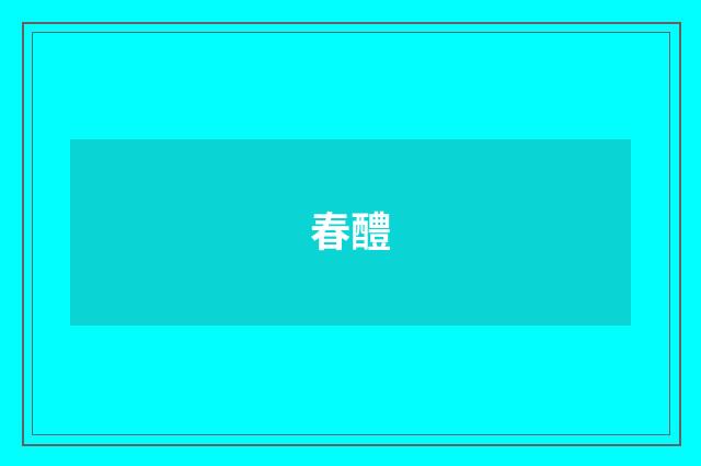 春醴