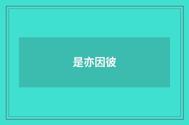是亦因彼