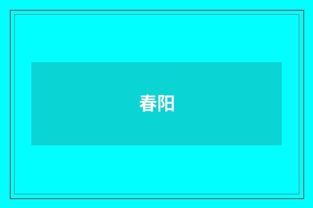 春阳
