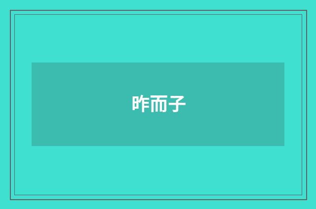 昨而子