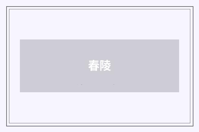 春陵