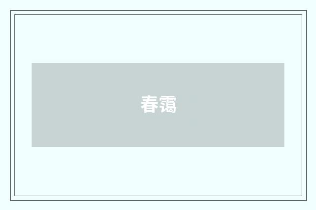 春霭