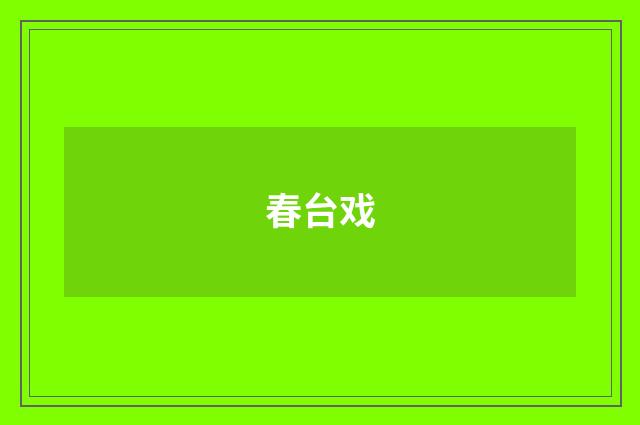 春台戏