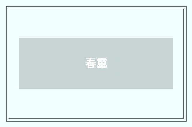 春靁