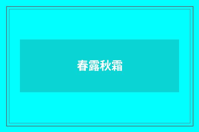 春露秋霜
