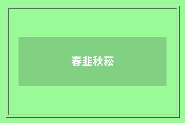 春韭秋菘